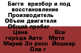 Багги, вразбор и под восстановление.  › Производитель ­ BRP › Объем двигателя ­ 980 › Общий пробег ­ 1 980 › Цена ­ 450 000 - Все города Авто » Мото   . Марий Эл респ.,Йошкар-Ола г.